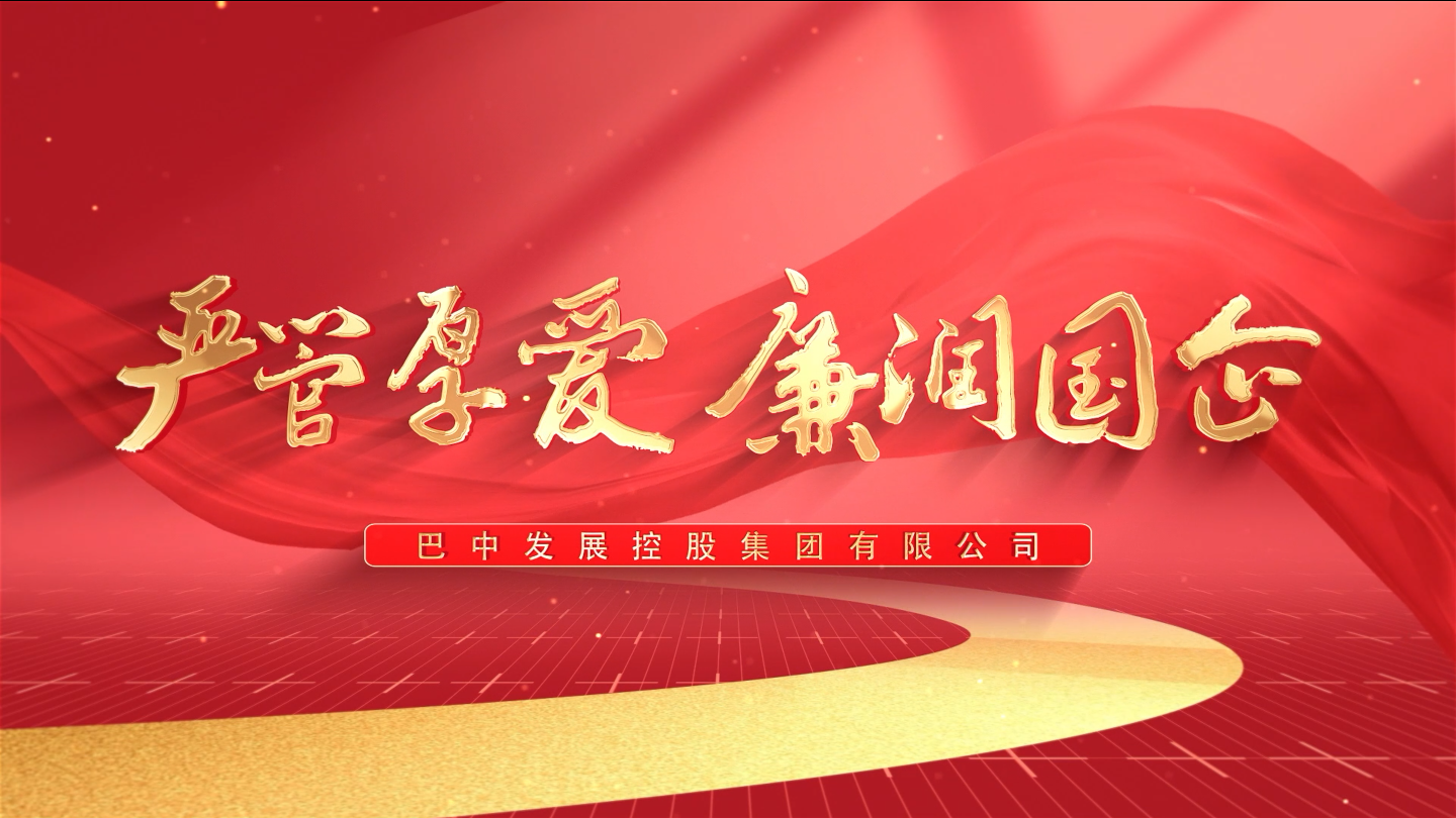 嚴(yán)管厚愛  廉潤國企——巴中發(fā)展集團紀(jì)檢監(jiān)察工作開展情況微視頻