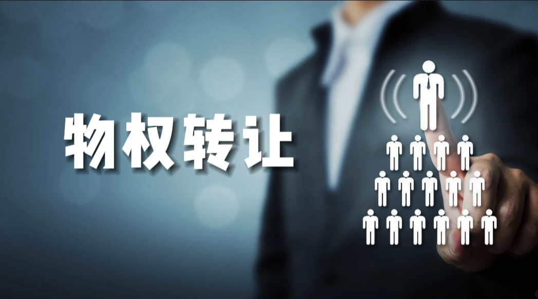 產(chǎn)權(quán)交易-物權(quán)轉(zhuǎn)讓