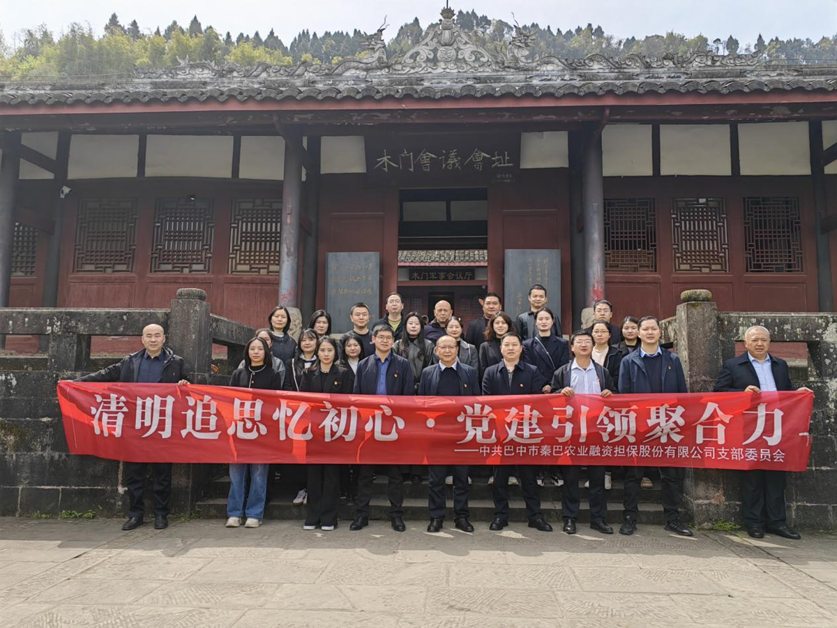 市秦巴農擔公司開展"清明追思憶初心·黨建引領聚合力"清明節(jié)主題黨日活動