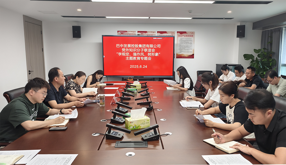 巴中發(fā)展集團(tuán)黨外知識(shí)分子聯(lián)誼會(huì)召開“學(xué)規(guī)定、強(qiáng)作風(fēng)、樹形象”主題教育專題會(huì)