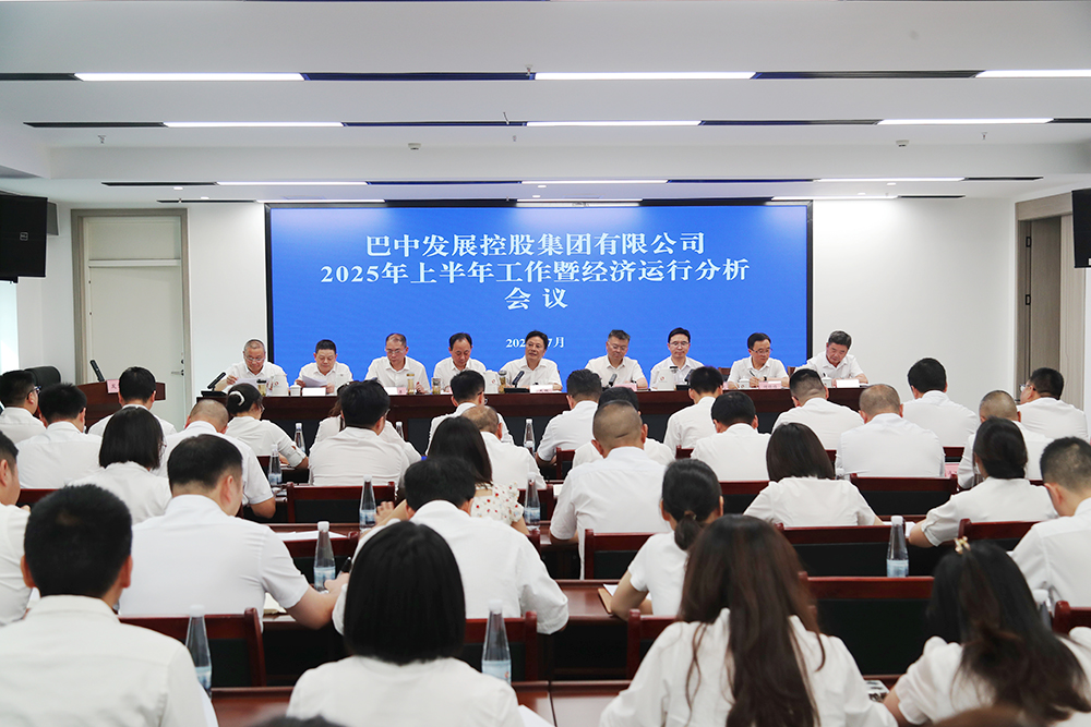 錨定目標(biāo)，全力沖刺年度任務(wù) 巴中發(fā)展集團(tuán)召開上半年工作暨經(jīng)濟(jì)運(yùn)行分析會(huì)