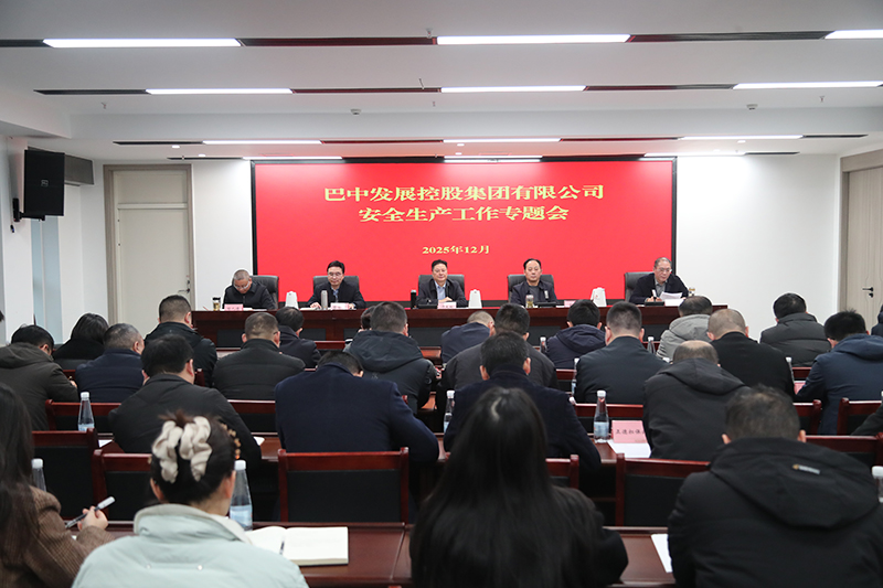 巴中發(fā)展集團召開安全生產工作專題會