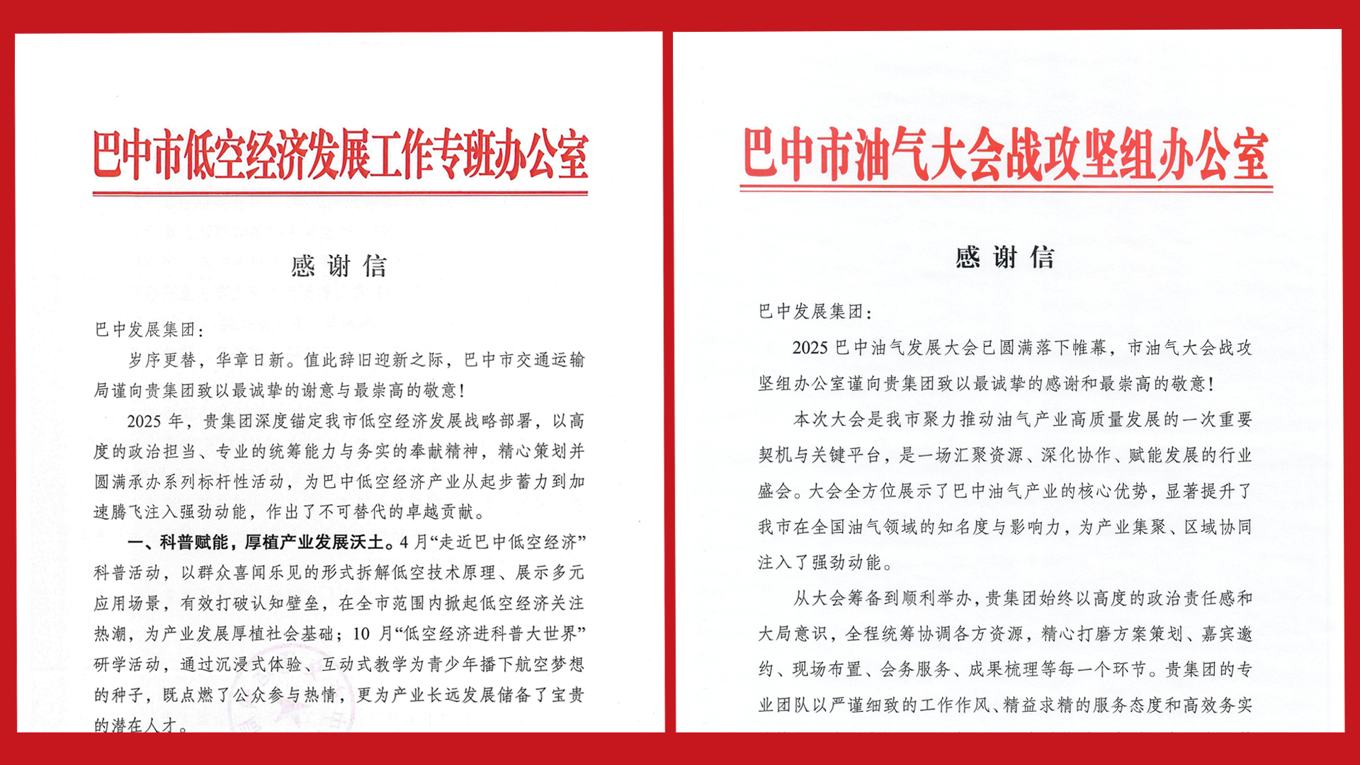 再接再厲！巴中發(fā)展集團收到兩封感謝信