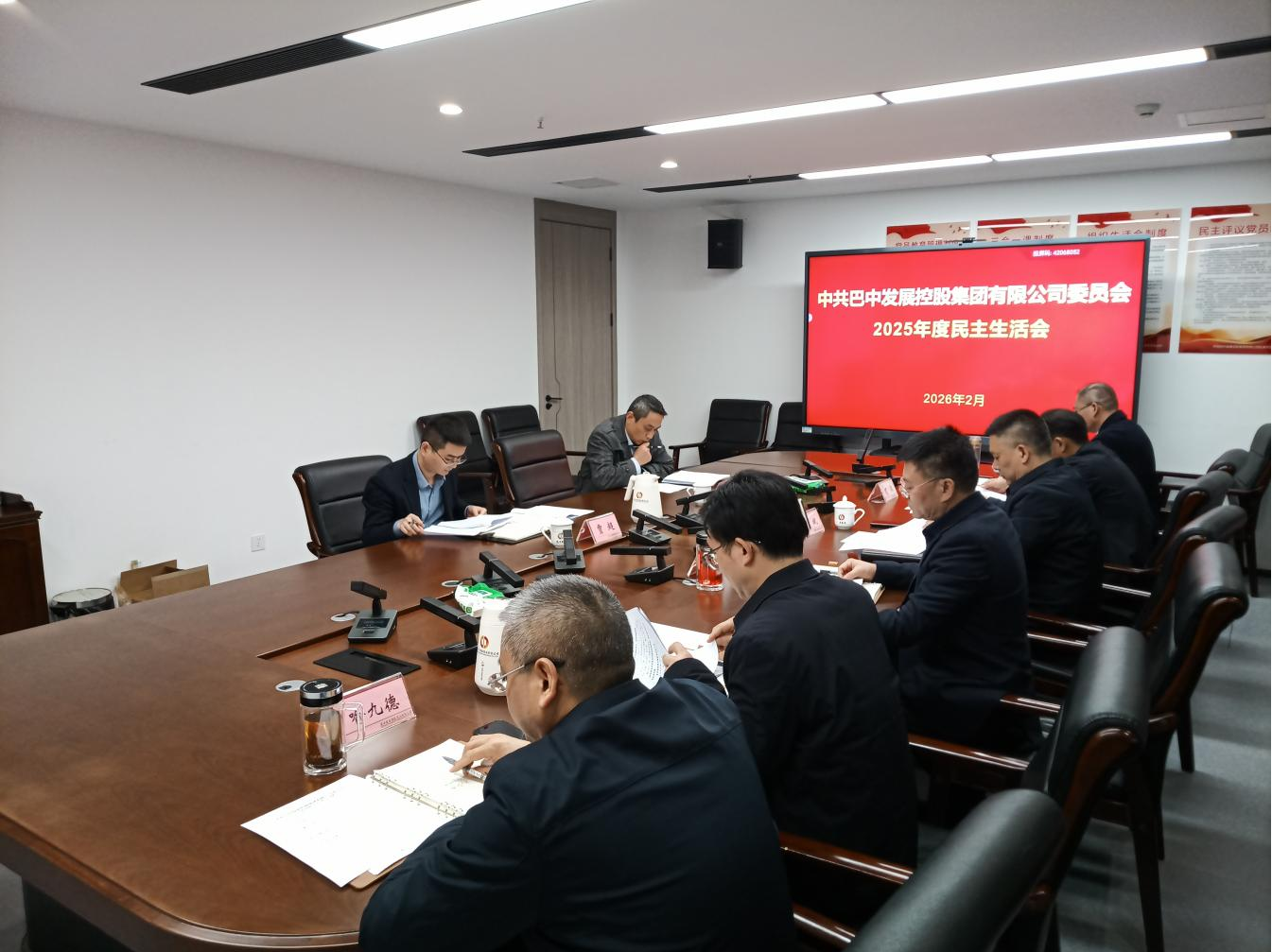 巴中發(fā)展集團(tuán)召開2025年度黨員領(lǐng)導(dǎo)干部民主生活會(huì)