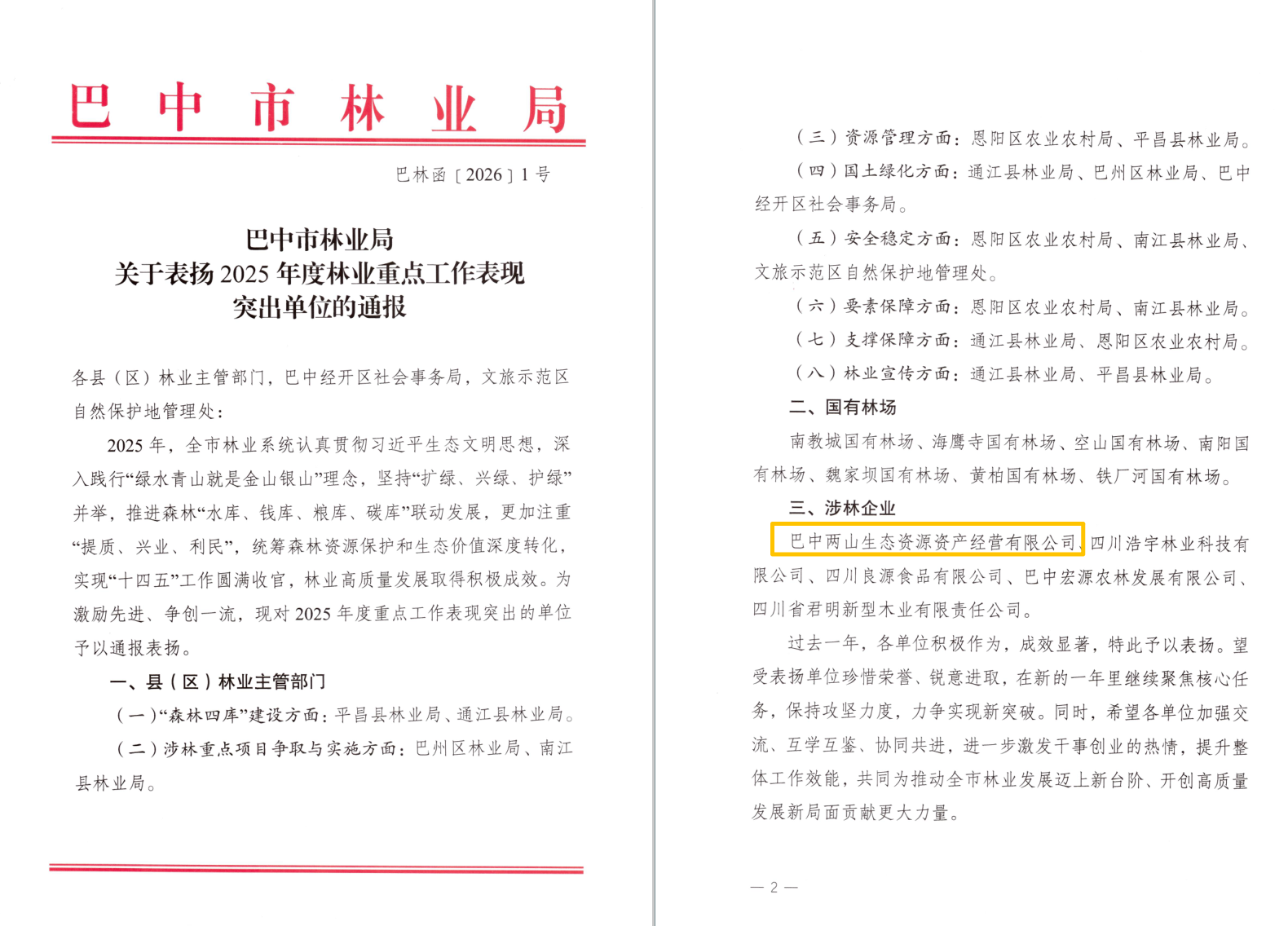 巴中兩山公司及下屬企業(yè)通江縣兩山公司分別獲市、縣林業(yè)局通報(bào)表揚(yáng)